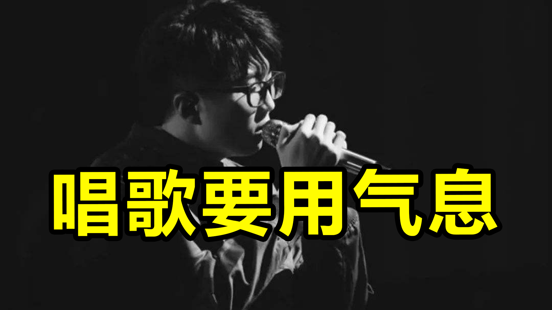 到底什么是用气息唱歌?气声唱法究竟是个啥